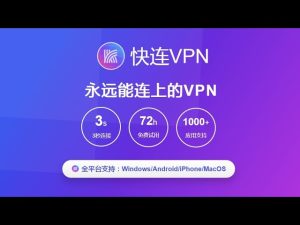 快连VPN下载